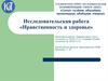 Исследовательская работа «Нравственность и здоровье»