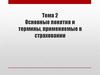 Понятия и термины, применяемые в страховании. (Тема 2)