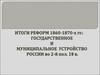 Итоги реформ 1860-1870-х гг.: Государственное и муниципальное устройство России во 2й пол. 19 в