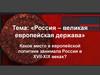 Место России в европейской политике в XVI-XIX веках