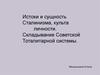 Истоки и сущность сталинизма, культа личности. Складывание советской тоталитарной системы