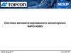 Система автоматизированного мониторинга RAPID ADMS