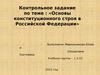 Основы конституционного строя в Российской Федерации