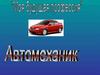 Моя будущая профессия. Автомеханик