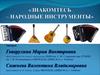 Знакомтесь – народные инструменты