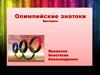 Викторина. Олимпийские знатоки
