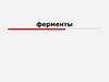 Ферменты. Классификация ферментов