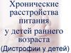 Хронические расстройства питания у детей раннего возраста. Дистрофии у детей
