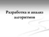 Разработка и анализ алгоритмов
