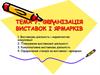 Організація виставок і ярмарків. (Тема 7)