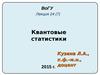 Лекция 24 (7). Квантовые статистики