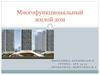 Многофункциональный жилой дом