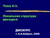 Локальная структура дискурса. (Тема 2.3)