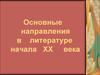 Основные направления в литературе начала ХХ века