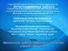 Аттестационная работа. Реализация муниципальной модели основного общего образования «Ступени»