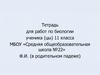 Наследственная изменчивость. Типы мутаций. (11 класс)