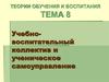 Учебно-воспитательный коллектив и ученическое самоуправление