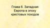 Западная Европа в эпоху крестовых походов