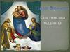 Сікстинська мадонна. Іван Франко