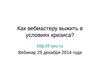 Как вебмастеру выжить в условиях кризиса