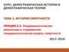 Эпидемиологическая революция и современная эпидемиологическая модель смертности
