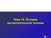 История вычислительной техники