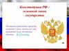 Конституция РФ – основной закон государства