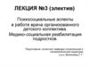 Психосоциальные аспекты в работе врача организованного детского коллектива. Медико-социальная реабилитация подростков