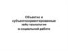 Объектно и субъектноориентированные кейс-технологии в социальной работе