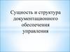 Сущность и структура документационного обеспечения управления