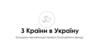З Країни в Україну. Культурно-просвітницькі проекти благодійного фонду