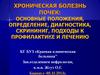 Хроническая болезнь почек: основные положения, определение, диагностика, скрининиг, подходы к профилактике и лечению