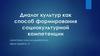 Диалог культур как способ формирования социокультурной компетенции