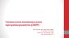Специальная индивидуальная программа развития (СИПР)