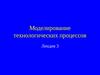 Лекция 3. Моделирование технологических процессов. Диффузия