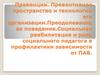Превенции. Превентивное пространство и технологии его организации. Преодолевающее поведение