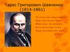 Тарас Григорович Шевченко. Поема “Іван Підкова”