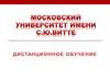 Московский Университет имени С.Ю.Витте. Дистанционное обучение