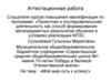 Аттестационная работа. Мой мир-путь к успеху!
