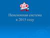 Пенсионная система в 2015 году