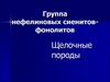 Группа нефелиновых сиенитов-фонолитов