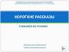 Зима. Короткие рассказы. Тренажёр по чтению