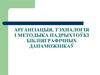 Арганізацыя, тэхналогія і методыка падрыхтоўкі бібліяграфічных дапаможнікаў