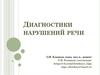 Диагностики нарушений речи