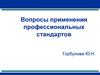Вопросы применения профессиональных стандартов