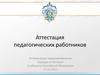 Аттестация педагогических работников