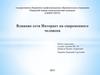 Влияние сети Интернет на современного человека