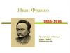 Иван Франко 1856-1916
