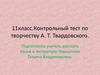 Контрольный тест по творчеству А.Т. Твардовского. (11 класс)