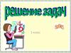 Решение задач 1 класс